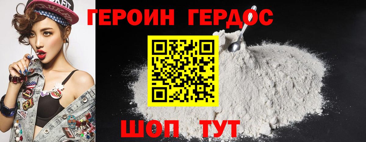 ГЕРОИН герыч Трёхгорный